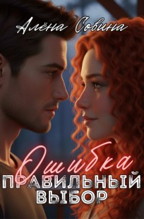 Обложка книги Ошибка. Правильный выбор