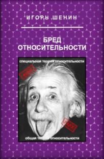 Обложка книги Бред относительности