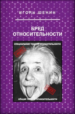 Обложка книги Бред относительности