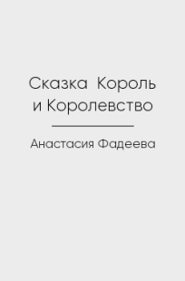 Обложка книги Сказка  Король и Королевство