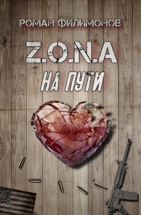 Обложка книги Z.O.N.A: На пути