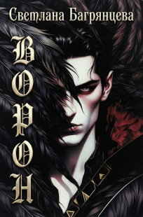 Обложка книги Ворон