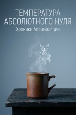 Обложка книги Температура абсолютного нуля