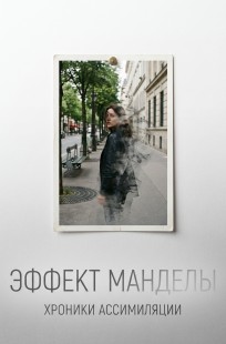 Обложка книги Эффект Манделы