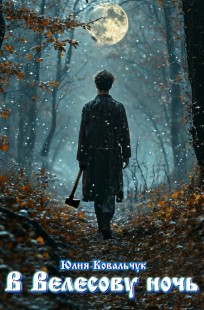 Обложка книги В Велесову ночь