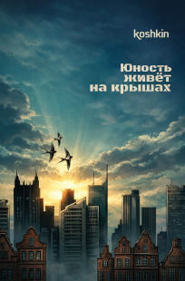 Обложка книги Юность живёт на крышах