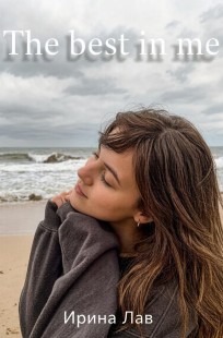 Обложка книги Лучшее во мне