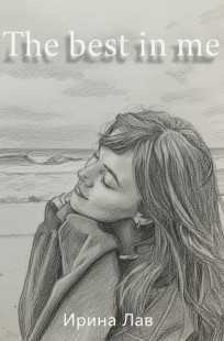 Обложка книги Лучшее во мне