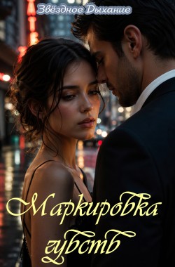Обложка книги Маркировка чувств