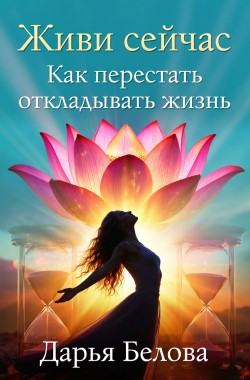 Обложка книги Живи Сейчас