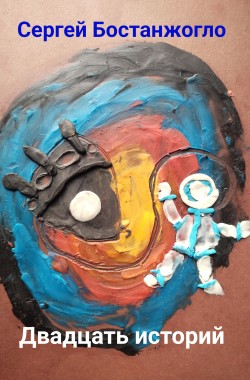 Обложка книги Двадцать историй