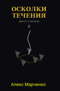 Обложка книги Осколки течения