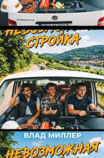 Обложка книги Невозможная стройка.