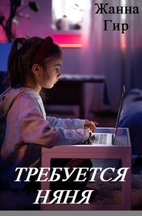 Обложка книги Требуется няня