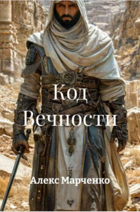 Обложка книги Код вечности