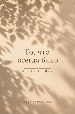 Обложка книги То, что всегда было