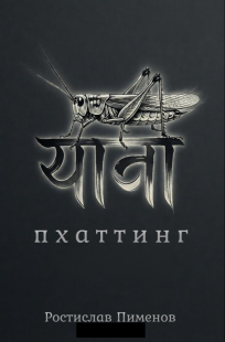 Обложка книги Пхаттинг