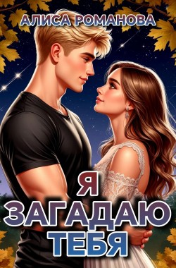 Обложка книги Я загадаю тебя