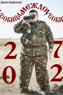 Обложка книги Междоусобица-2072