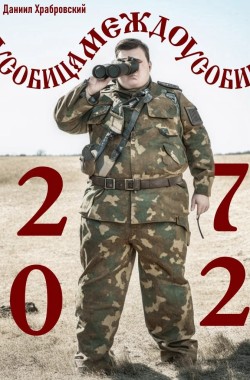 Обложка книги Междоусобица-2072