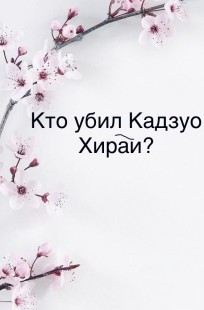 Обложка книги Кто убил Кадзуо Хираи?