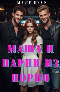Обложка книги Маша и парни из порно.
