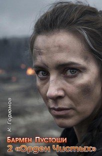 Обложка книги Книга 2: Орден Чистых
