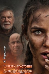 Обложка книги Книга 3: Пламя