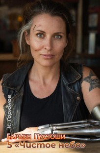 Обложка книги Книга 5: Чистое небо