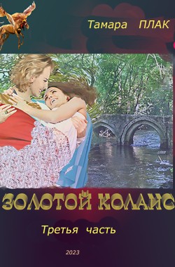 Обложка книги Золотой Колаис. Книга первая, часть 3.