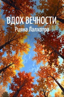 Обложка книги Вдох вечности