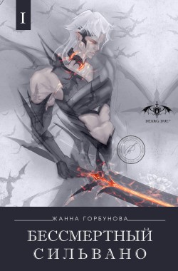 Обложка книги Бессмертный Сильвано