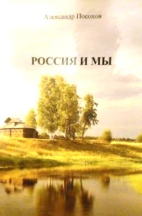 Обложка книги А.Посохов "Бумеранг. Полёт над Россией"