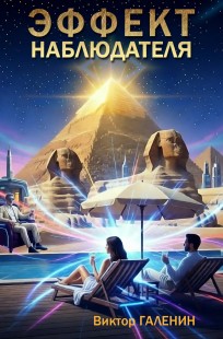 Обложка книги Эффект наблюдателя