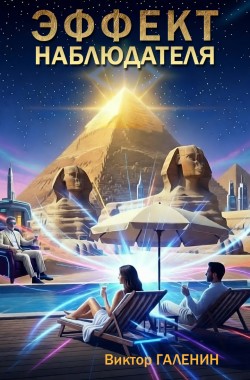 Обложка книги Эффект наблюдателя