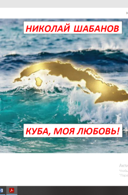 Обложка книги Куба, моя любовь!   Очерки о том, что я когда-то узнал, работая на Острове Свободы