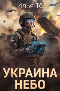 Обложка книги Украина. Небо