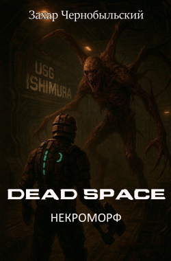 Обложка книги Dead Space. Некроморф