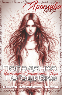 Обложка книги Попаданка по ошибке. Институт Смертельных Наук