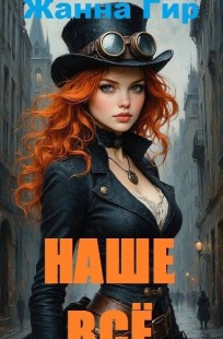 Обложка книги Наше всё