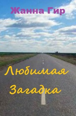 Обложка книги Любимая загадка