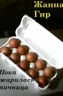 Обложка книги Пока жарилась яичница