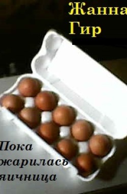 Обложка книги Пока жарилась яичница