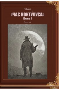 Обложка книги Час Нокту́луса. Книга 1