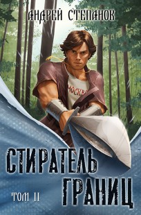 Обложка книги Стиратель границ, том 2