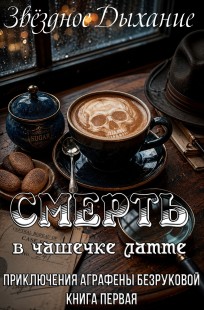 Обложка книги Смерть в чашечке латте