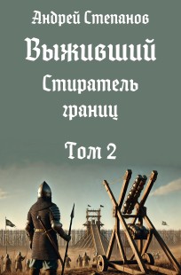 Обложка книги Выживший-12: Стиратель границ, том 2