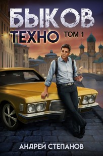 Обложка книги Быков. Техно. Том 1