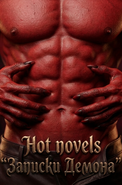 Обложка книги Записки Демона
