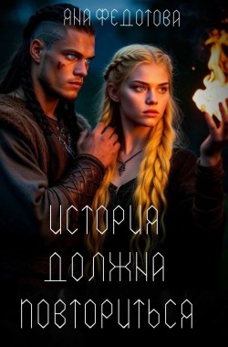 Обложка книги История должна повториться